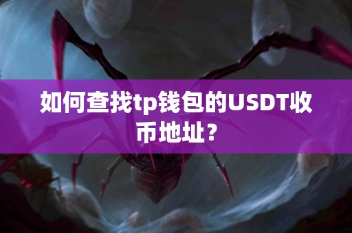 如何查找tp钱包的USDT收币地址？