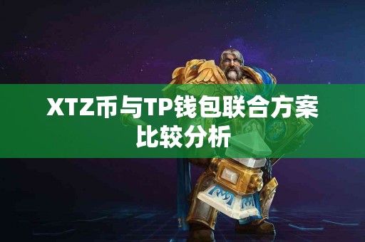 XTZ币与TP钱包联合方案比较分析