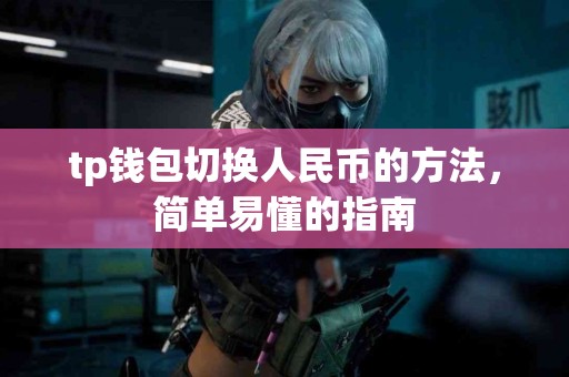 tp钱包切换人民币的方法，简单易懂的指南