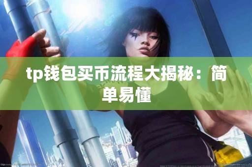 tp钱包买币流程大揭秘：简单易懂