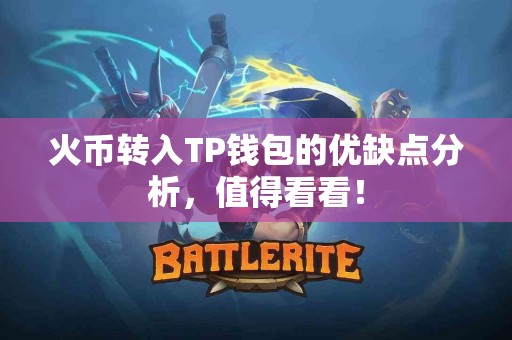 火币转入TP钱包的优缺点分析,值得看看! 火币转入TP钱包的优缺点分析,值得看看!