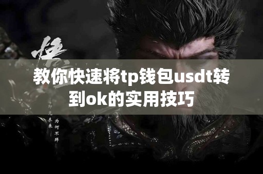 教你快速将tp钱包usdt转到ok的实用技巧