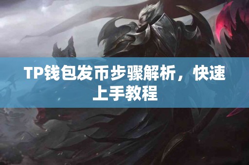 TP钱包发币步骤解析，快速上手教程