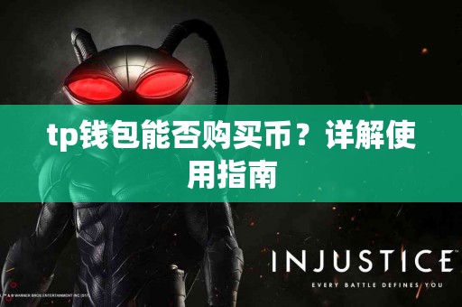 tp钱包能否购买币?详解使用指南 tp钱包能否购买币?详解使用指南