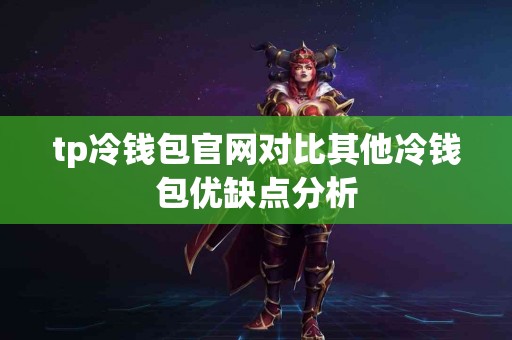tp冷钱包官网对比其他冷钱包优缺点分析