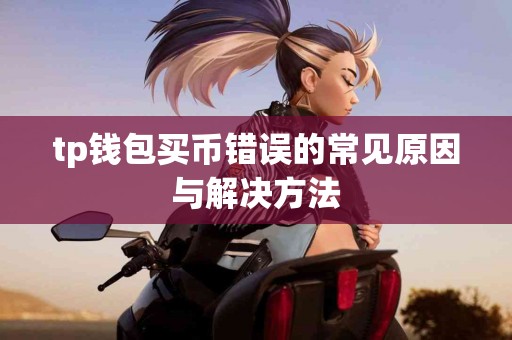 tp钱包买币错误的常见原因与解决方法
