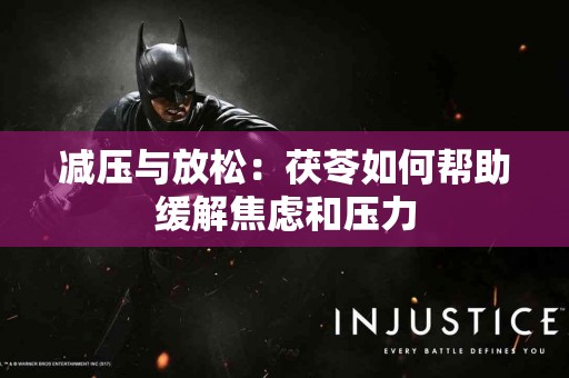 减压与放松：茯苓如何帮助缓解焦虑和压力