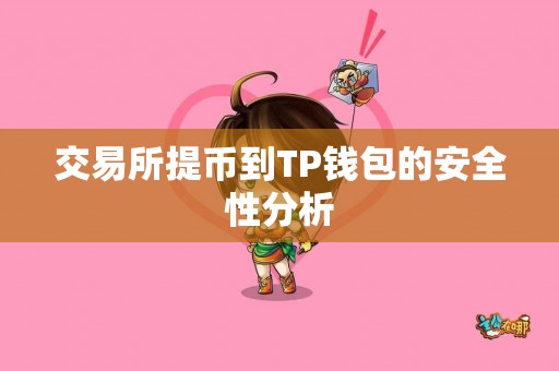交易所提币到TP钱包的安全性分析 交易所提币到TP钱包的安全性分析