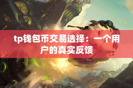 tp钱包币交易选择：一个用户的真实反馈