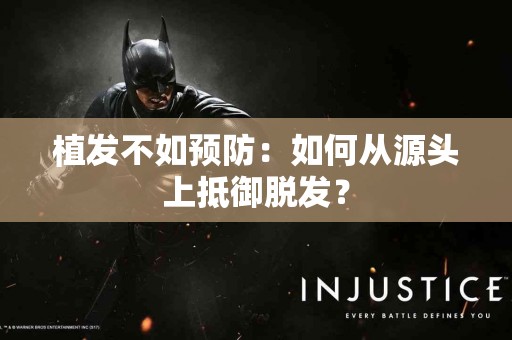 植发不如预防:如何从源头上抵御脱发? 植发不如预防:如何从源头上抵御脱发?