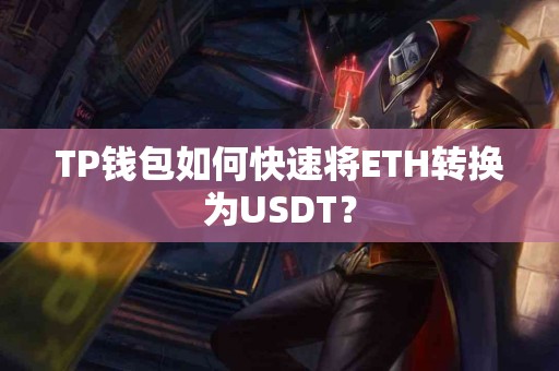 TP钱包如何快速将ETH转换为USDT？