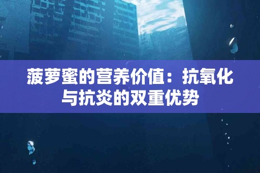 菠萝蜜的营养价值:抗氧化与抗炎的双重优势 菠萝蜜的营养价值:抗氧化与抗炎的双重优势