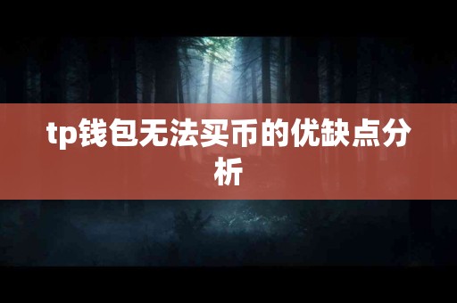 tp钱包无法买币的优缺点分析