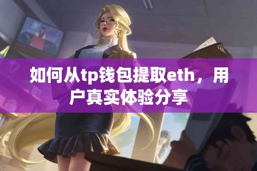 如何从tp钱包提取eth，用户真实体验分享