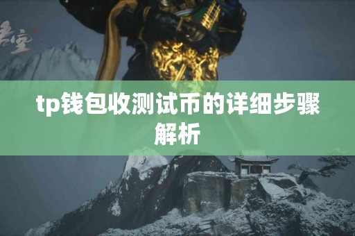 tp钱包收测试币的详细步骤解析
