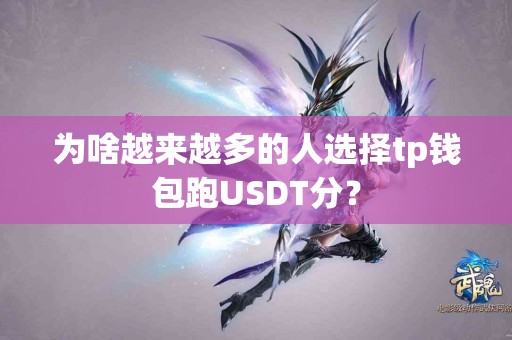 为啥越来越多的人选择tp钱包跑USDT分？