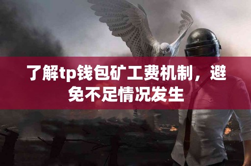 了解tp钱包矿工费机制，避免不足情况发生