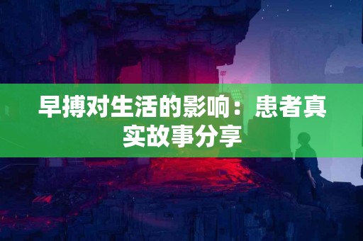 早搏对生活的影响：患者真实故事分享