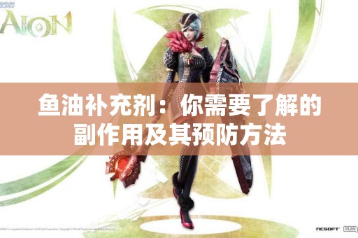 鱼油补充剂：你需要了解的副作用及其预防方法