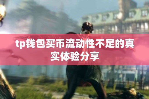 tp钱包买币流动性不足的真实体验分享