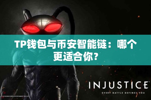 TP钱包与币安智能链：哪个更适合你？