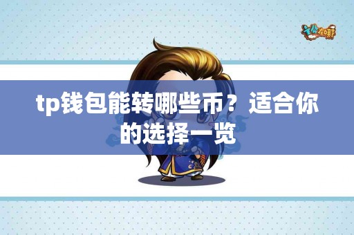 tp钱包能转哪些币？适合你的选择一览