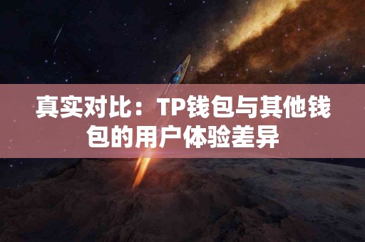 真实对比：TP钱包与其他钱包的用户体验差异