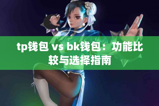 tp钱包 vs bk钱包：功能比较与选择指南