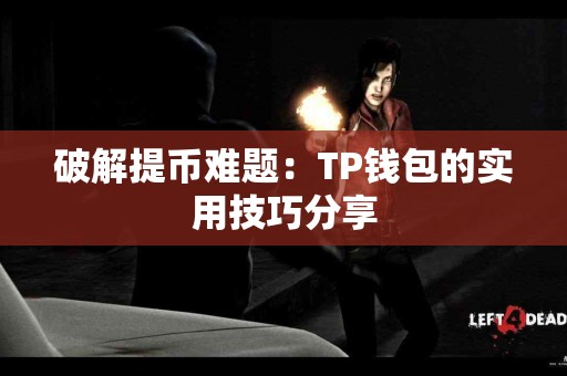 破解提币难题：TP钱包的实用技巧分享