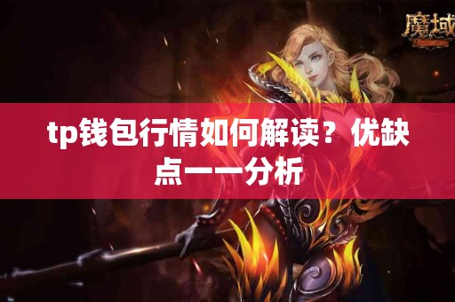 tp钱包行情如何解读？优缺点一一分析