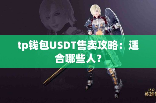 tp钱包USDT售卖攻略：适合哪些人？