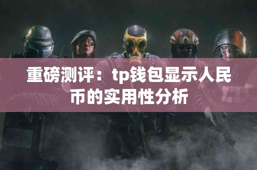 重磅测评：tp钱包显示人民币的实用性分析