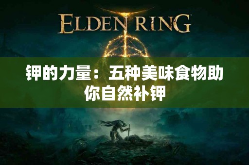 钾的力量：五种美味食物助你自然补钾