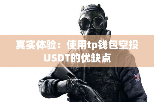 真实体验：使用tp钱包空投USDT的优缺点