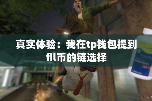 真实体验:我在tp钱包提到fil币的链选择 真实体验:我在tp钱包提到fil币的链选择