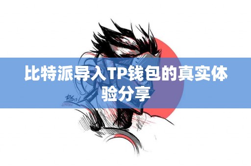 比特派导入TP钱包的真实体验分享