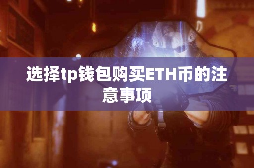 选择tp钱包购买ETH币的注意事项