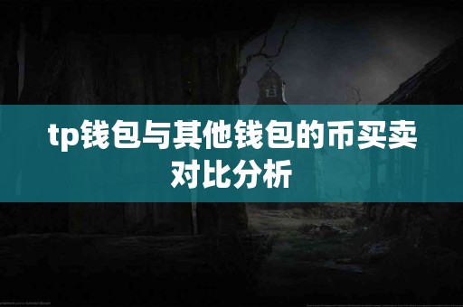tp钱包与其他钱包的币买卖对比分析