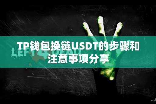 TP钱包换链USDT的步骤和注意事项分享