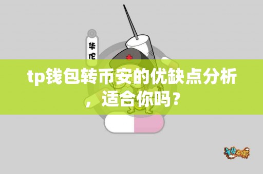 tp钱包转币安的优缺点分析，适合你吗？