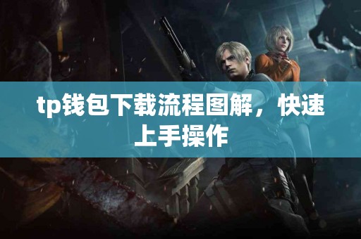 tp钱包下载流程图解，快速上手操作