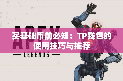 买基础币前必知：TP钱包的使用技巧与推荐