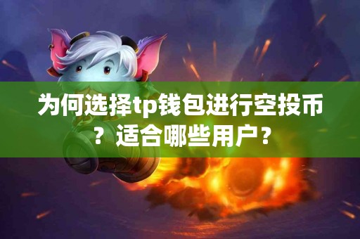 为何选择tp钱包进行空投币？适合哪些用户？