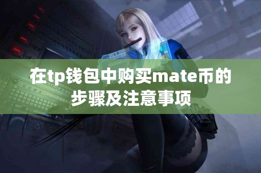 在tp钱包中购买mate币的步骤及注意事项