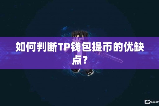 如何判断TP钱包提币的优缺点？