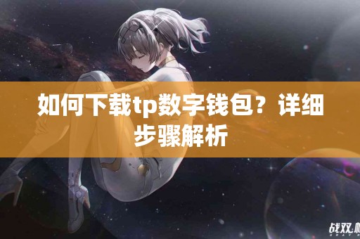 如何下载tp数字钱包？详细步骤解析