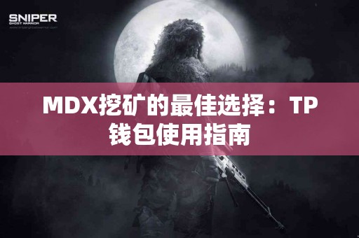MDX挖矿的最佳选择：TP钱包使用指南