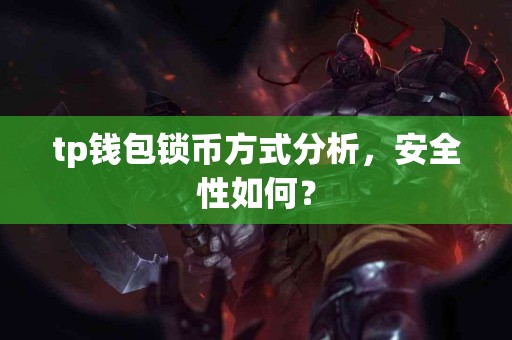 tp钱包锁币方式分析，安全性如何？
