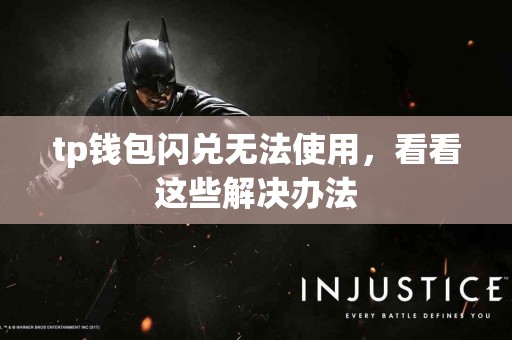 tp钱包闪兑无法使用，看看这些解决办法