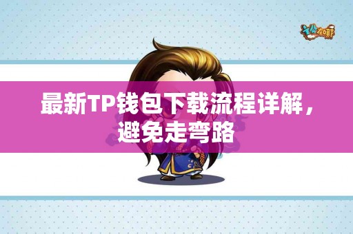 最新TP钱包下载流程详解，避免走弯路